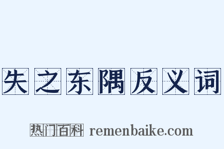 失之东隅反义词是什么意思的图片